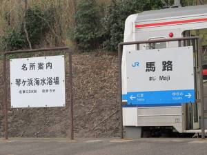 馬路駅