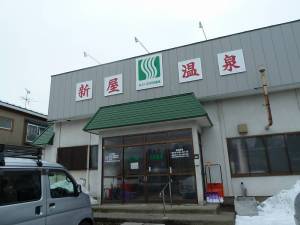 新屋温泉