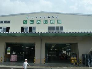 国見選果場１