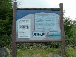 不忘の碑