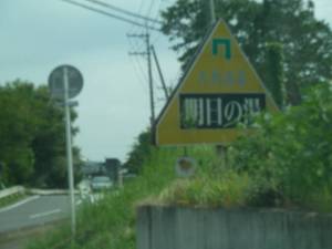 明日の湯温泉案内板