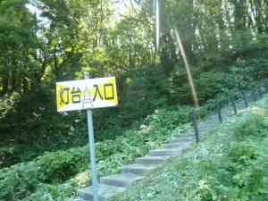 粟島　灯台入口