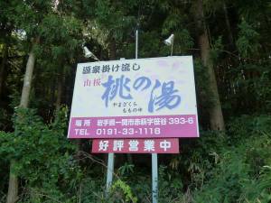 桃の湯看板