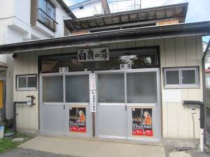草津温泉・白嶺の湯