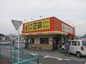 正嗣・氏家店１