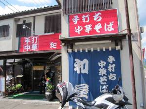 白河ラーメン　和屋