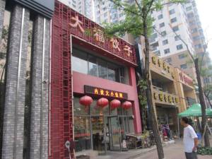 大福餃子館２