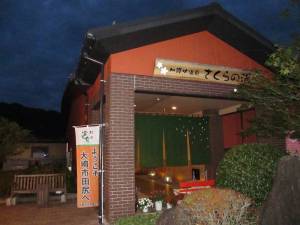 加護坊温泉　さくらの湯