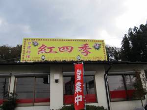 紅四季