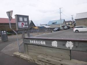 国稀酒造