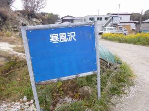 寒風沢１