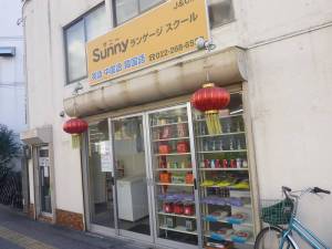 中国物産店