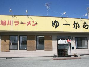 旭川ラーメンゆーから１