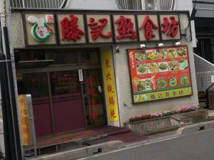 東北料理