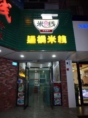 米線１