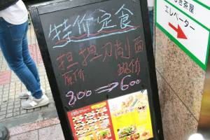 東北餃子王１
