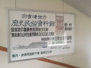 南会津博物館１