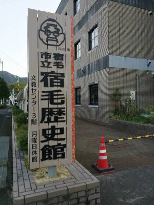 宿毛歴史館