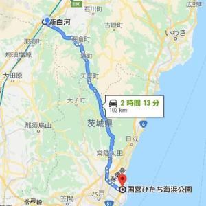 白河市からひたち海浜公園