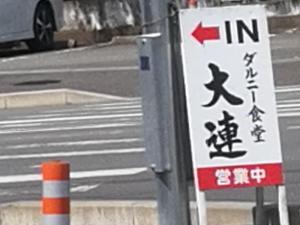 大連２