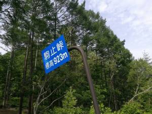 駒止峠